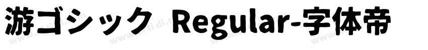 游ゴシック Regular字体转换